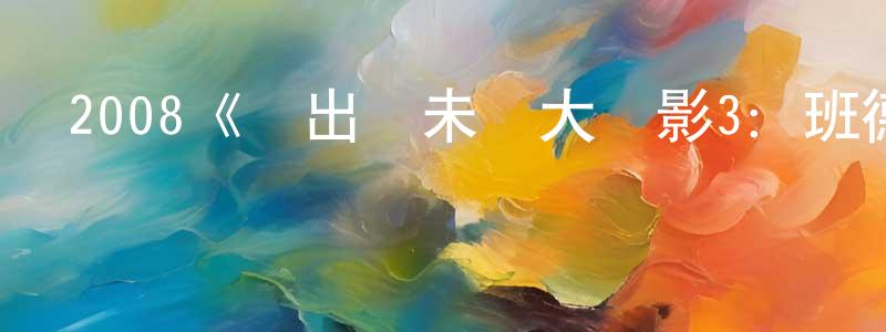 陳富蓮發布2008《飛出個未來大電影3：班德的游戲》完整版電影/在線觀看/百度云-美劇天堂